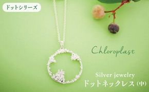 ドット ネックレス ( 中 )【Chloroplast / クロロプラスト】 [ALF012] アクセサリー ジュエリー ネックレス シルバー 手作り ドット