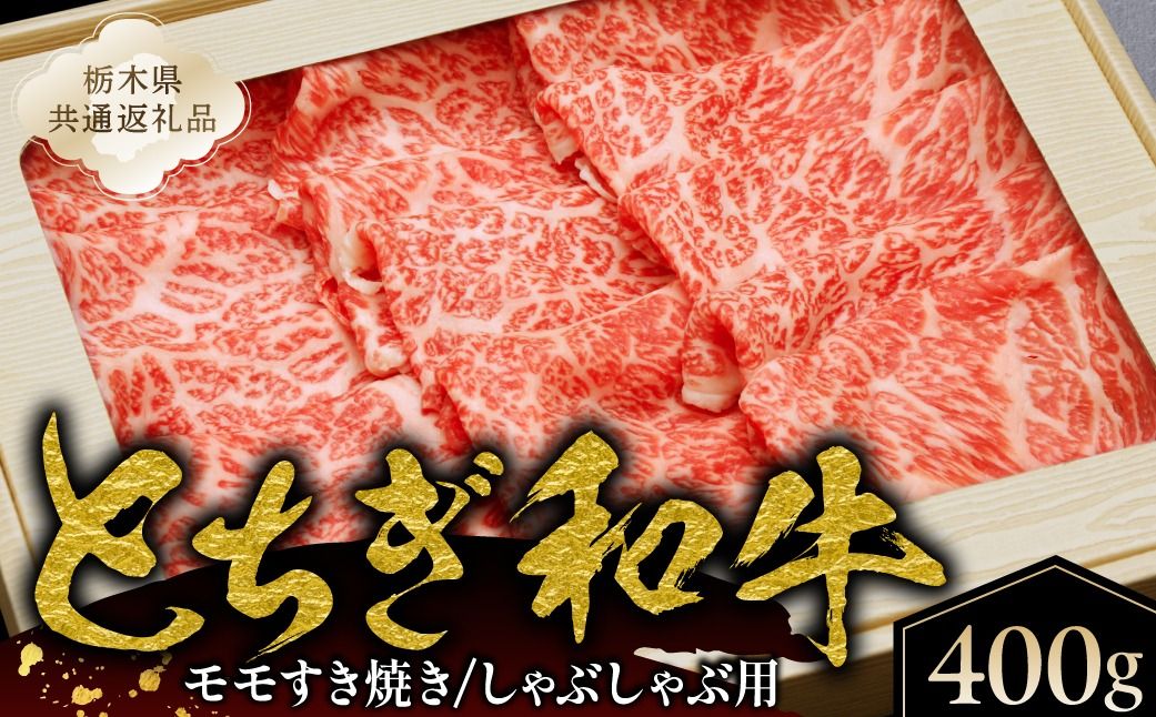 ns145-003 とちぎ和牛モモすき焼き、しゃぶしゃぶ用400g[栃木県共通返礼品]