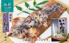 イチヨ水産　いか粕漬　５尾入（函館産）_HD010-012
