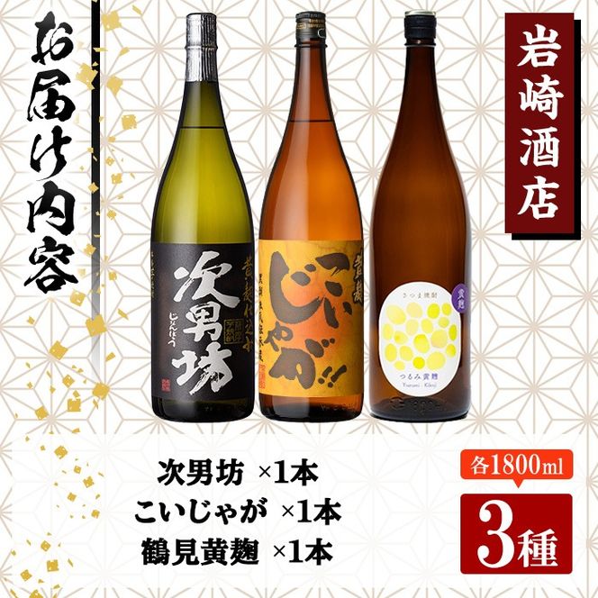 本格焼酎！黄麹セット「次男坊」「こいじゃが」「鶴見黄麹」(1,800ml×各1本、合計3本)黄麹仕込み 国産 焼酎 いも焼酎 お酒 アルコール 水割り お湯割り ロック【岩崎酒店】akn019-38