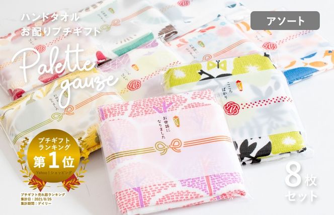G3848 【スピード発送】パレットガーゼハンドタオル（個包装）8枚　おまかせアソート【タオル 泉州タオル 吸水 速乾 普段使い 無地 シンプル 日用品 家族 たおる】
