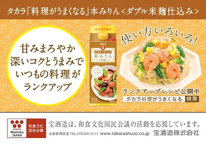 タカラ料理がうまくなる本みりん〈ダブル米麹仕込み〉500ml　12本-[G448]