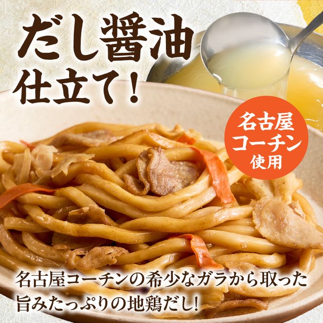 名古屋コーチン使用 鶏だし 旨味広がる焼うどん 冷凍調理麺 和風惣菜 簡単調理 ご当地グルメ うどん 麺類 食べ応え まとめ買い 家庭用 常備食 12食セット 小牧市 送料無料 ［181C02］ 