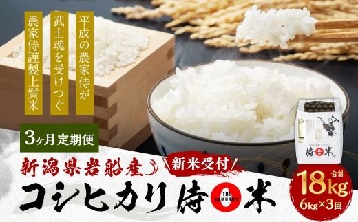 【新米受付・令和8年産米】 【定期便 3ヶ月】 新潟県村上市岩船産コシヒカリ  精米6kg（2kg×3個セット）×3ヶ月 1050011N