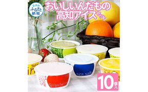 【CF-R7hbk】TKA015　おいしいんだもの 高知アイスセット／高知の素材にこだわった人気アイスのアソートセットです。故郷納税 11000円 2022 食べ物 ギフト 詰め合わせ シャーベット スイーツ お菓子 プレゼント 濃厚 バニラ アイスクリーム 塩 いちご 苺 お茶 文旦 ゆず