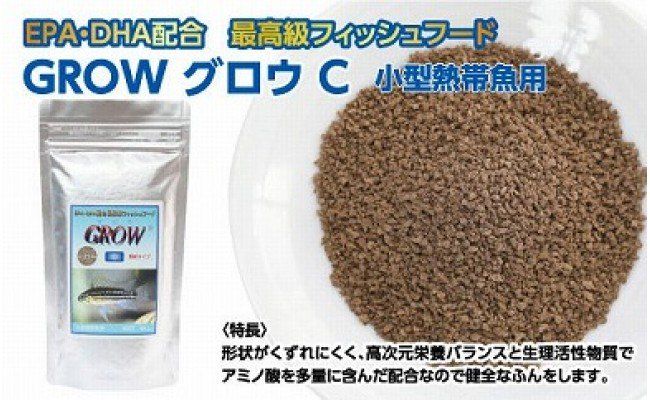 KGC006　GROW C 85g 小型熱帯魚用 ＜最高級 フィッシュフード EPA・DHA配合 顆粒タイプ 魚 餌＞ アピストグラマ シクリッド スマトラ グラミー 等【餌 えさ エサ】【観賞魚 餌やり】【水槽/熱帯魚/観賞魚/飼育】【生体】【アクアリウム/あくありうむ】