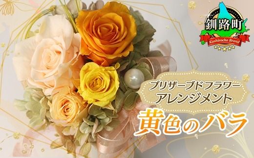 [フローリストやまくら]プリザーブドフラワー アレンジメント 黄色のバラ[老舗の花屋さんの手づくり/ギフト用] 121-1236-02