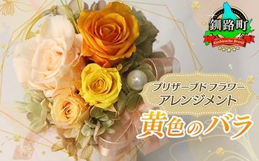 【フローリストやまくら】プリザーブドフラワー アレンジメント 黄色のバラ＜老舗の花屋さんの手づくり／ギフト用＞　121-1236-02