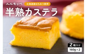 ルルモッペ半熟カステラ R012-003