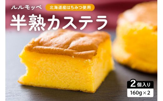 ルルモッペ半熟カステラ R012-003