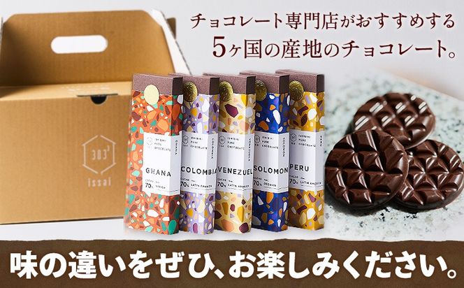 チョコレート 石挽きチョコレート5種セット カカオの産地5ケ国(ペルー/ベネズエラ/ガーナ/コロンビア/ソロモン) 石挽きカカオissai 《30日以内に出荷予定(土日祝除く)》岡山県 矢掛町 チョコレート チョコ カカオ70％ 食べ比べ スイーツ おやつ---osy_cicicc_30d_24_16500_5---