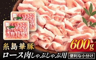 [ しゃぶしゃぶ ]糸島華豚 ロース 肉 スライス 600g [糸島] [糸島ミートデリ工房] 