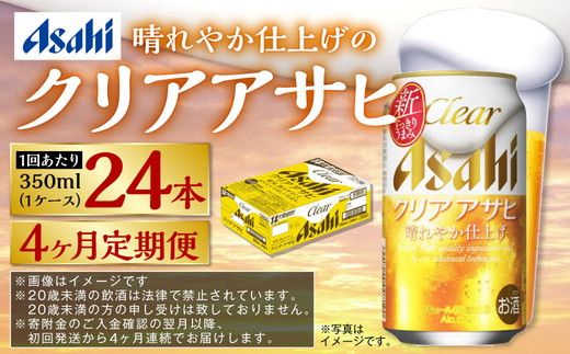 定期便4ヶ月】アサヒ クリアアサヒ 350ml×24本（1ケース）（茨城県