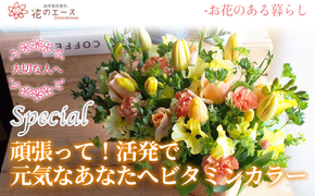 フラワーアレンジメント　頑張って！活発で元気な色合いビタミンカラー＜スペシャル＞ 【1511】