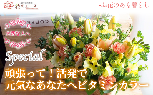 フラワーアレンジメント　頑張って！活発で元気な色合いビタミンカラー＜スペシャル＞ 【1511】