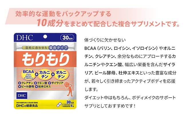 DHCもりもり 30日分 2個セット（60日分） 