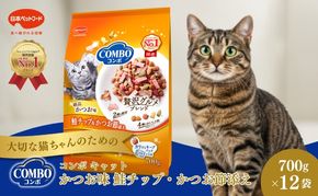 コンボ キャット かつお味・鮭チップ・かつお節添え 700g ｘ12(ケース単位) キャットフード
