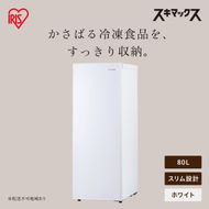 スリム冷凍庫 80L IUSN-S8D-W ホワイト