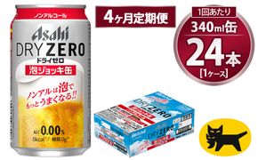 アサヒ ドライゼロ 泡ジョッキ缶 340ml 【4ヶ月定期便】 毎月1ケース（24本） | ノンアル ジョッキ缶 アサヒ アサヒビール 定期便