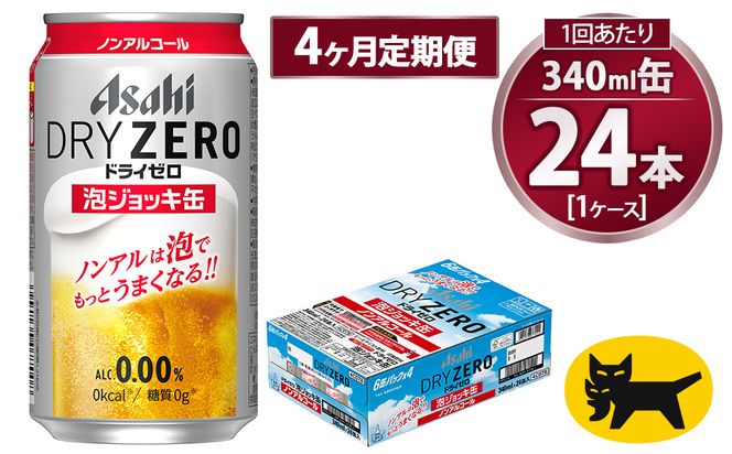 アサヒ ドライゼロ 泡ジョッキ缶 340ml 【4ヶ月定期便】 毎月1ケース（24本） | ノンアル ジョッキ缶 アサヒ アサヒビール 定期便