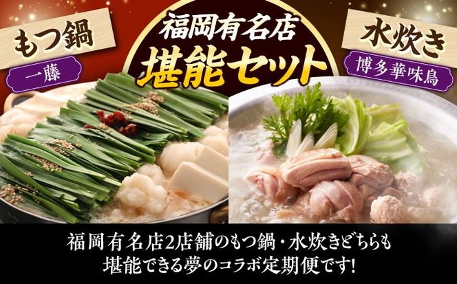【全2回定期便】 もつ鍋一藤 国産黒毛和牛のもつ鍋醤油味 2〜3人前 × 博多華味鳥 水炊き セット ちゃんぽん付き 2人前 《築上町》 博多もつ鍋 水炊き 定期便 人気 おすすめ[ABZY018]