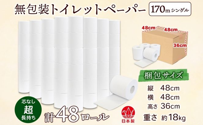 トイレットペーパー 無包装 芯なし シングル 170m 48ロール 3倍巻き 日用品 消耗品