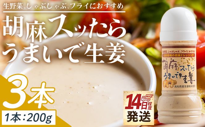 調味料 胡麻スッたらうまいで生姜 3本セット(200ml×3) - 国産 調味料 胡麻ドレッシング ごま 甘口 野菜 サラダ しゃぶしゃぶ フライ 加工品 高知県特産品販売 高知県 香南市 常温 kc-0004