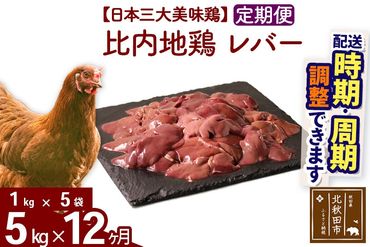 《定期便12ヶ月》 比内地鶏 レバー 5kg（1kg×5袋）×12回 計60kg 時期選べる お届け周期調整可能 12か月 12ヵ月 12カ月 12ケ月 60キロ 国産 冷凍 鶏肉 鳥肉 とり肉|jaat-091012