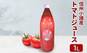 信州小諸産 トマトジュース 1L×1本 さくさく農園 信州 小諸 トマト ジュース ストレート 飲料