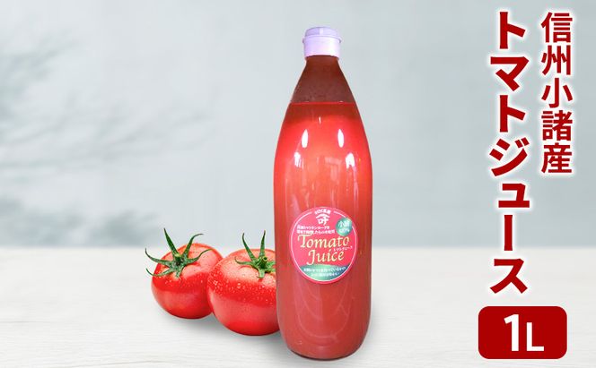 信州小諸産 トマトジュース 1L×1本 さくさく農園 信州 小諸 トマト ジュース ストレート 飲料