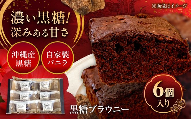 黒糖ブラウニー (6個入り) チョコ スイーツ 菓子 黒糖 沖縄 ギフト 沖縄市 / LA.LA. STYLE Cafe[BCEV001]