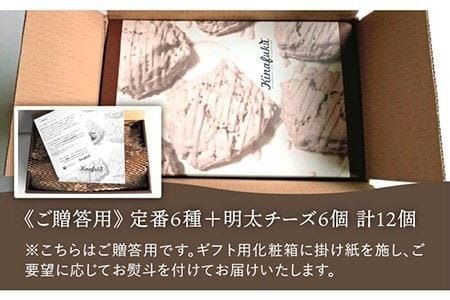 【 贈答用 】定番 スコーン + 明太 チーズ スコーン 計12個 セット《糸島》【キナフク】焼き菓子 焼菓子 洋菓子 スイーツ パン [AFA012]