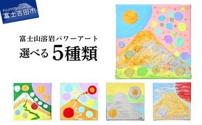 富士山溶岩パワーアート 富士彩響シリーズ 【選べる5種】　絵画 富士山 溶岩 アート インテリア パワーアート 山梨 富士吉田