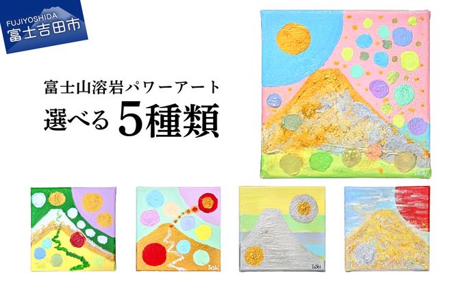富士山溶岩パワーアート 富士彩響シリーズ 【選べる5種】　絵画 富士山 溶岩 アート インテリア パワーアート 山梨 富士吉田