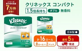 トイレットペーパー ダブル クリネックス 1.5 倍巻き 8ロール入 × 2パック