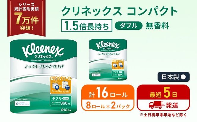 トイレットペーパー ダブル クリネックス 1.5 倍巻き 8ロール入 × 2パック