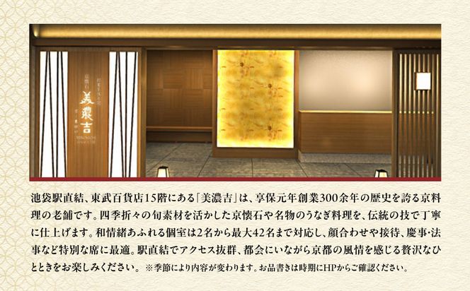 【美濃吉池袋東武店】特別京懐石コース(雅)ペア食事券｜京都 老舗料亭 名店 人気 食事券 [ 300年の伝統に裏打ちされた京料理の神髄 京懐石コース 2人 割引券 ギフト券 おすすめ グルメ 美食 贅沢 お祝い 記念 旅行 観光 食事 ふるさと納税 ] 261009_A-ACT010
