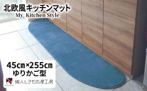 diw0144 北欧風キッチンマット ラグマットタイプ 45×255cm ゆりかご型 ブルームーン 抗菌防臭 SEK 織人しきもの屋工房