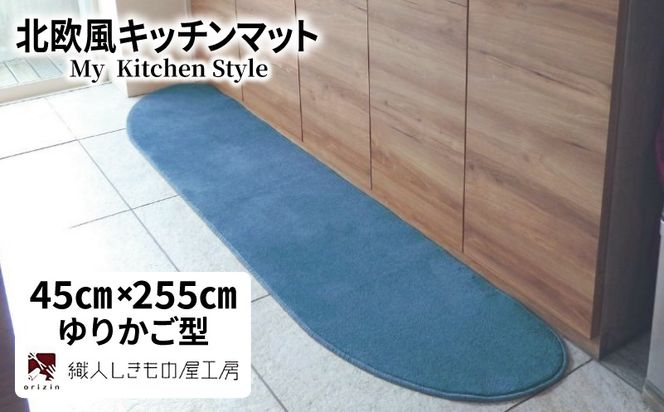 diw0144 北欧風キッチンマット ラグマットタイプ 45×255cm ゆりかご型 ブルームーン 抗菌防臭 SEK 織人しきもの屋工房