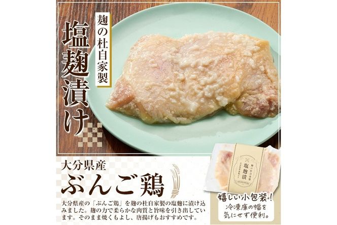 大分県産 ぶんご鶏の自家製塩麹漬け(計1.26kg・210g×6枚)国産 鶏肉 ステーキ タンパク質 簡単 調理 冷凍 大分県 佐伯市【AN109】【ぶんご銘醸 (株)】
