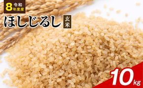 令和8年度産 ほしじるし 10kg 玄米 米 静岡県 袋井市【離島配送不可】