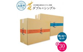 トイレットペーパー シングル ダブル ピュアパルプ ハヤシの花 セット 各30ロール 合計60ロール 柄 トイレットペーパー 花柄 すかし模様 まとめ買い トイレペーパー【ハヤシ商事株式会社】 [BQAD031]
