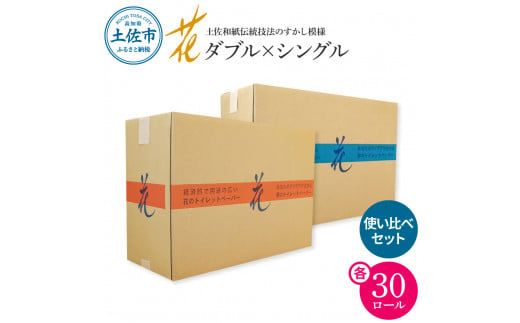 トイレットペーパー シングル ダブル ピュアパルプ ハヤシの花 セット 各30ロール 合計60ロール 柄 トイレットペーパー 花柄 すかし模様 まとめ買い トイレペーパー【ハヤシ商事株式会社】 [BQAD031]