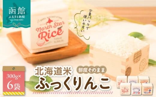 鮮度そのまま　北海道米ふっくりんこ《真空パック》　２合×６袋_HD106-003
