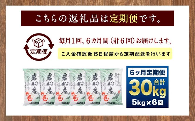 【令和7年産米】特別栽培米  新潟県岩船産 コシヒカリ 30kg（5kg×6ヶ月コース） 定期便  毎月 お米  白米 こしひかり 精米 村上市 1013012