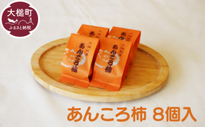 大槌銘菓 あんころ柿（8個）