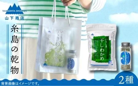 糸島の乾物 海藻 いとうましもの ( 手さげ袋 A)[糸島][山下商店][いとしまごころ][ANA017] ワカメ 海藻 乾燥わかめ 干しわかめ 送料無料 国産 チャック付き