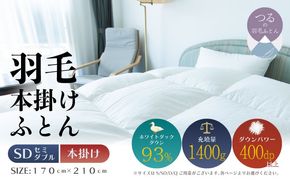 【セミダブル】【本掛け】羽毛掛けふとん　ソフラーノ　マシュマロタッチ・保温性・フィット性・快適性　（170cm×210cm） AA209