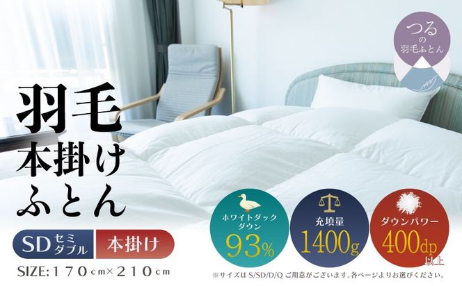 【セミダブル】【本掛け】羽毛掛けふとん　ソフラーノ　マシュマロタッチ・保温性・フィット性・快適性　（170cm×210cm） AA209