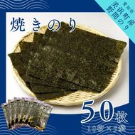 野間のり 焼き海苔 50枚（10枚×5袋） | 焼きのり 海苔 やきのり 小分け 個包装 全形 乾海苔 おにぎり 手巻き寿司 巻寿司 寿司 すし お弁当 朝食 のり 愛知県 美浜町※北海道・沖縄・離島への配送不可